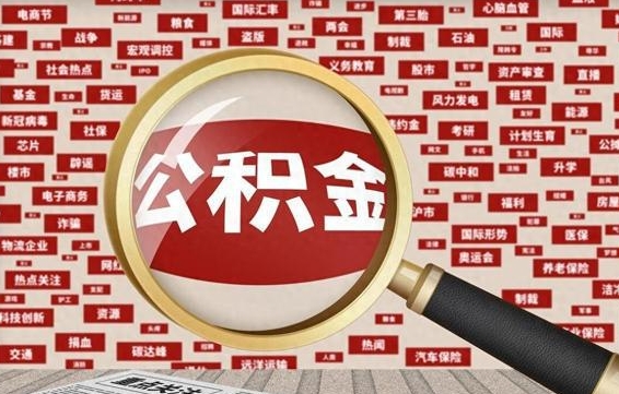 宁国为什么不建议提取公积金（为什么不能提取公积金里面的钱）